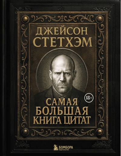 Джейсон Стетхэм. Самая большая книга цитат