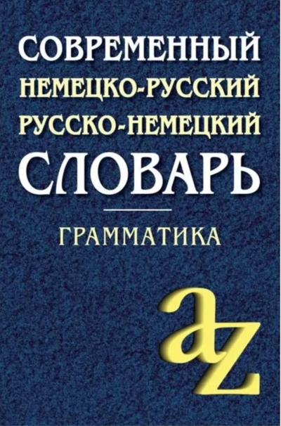 Современный немецко-русский, русско-немецкий словарь. Грамматика