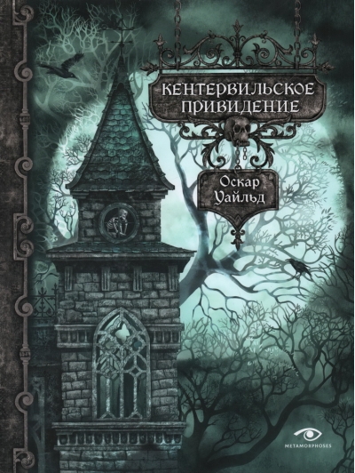 Кентервильское  привидение