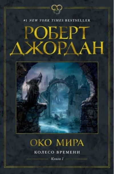 Колесо Времени. Книга  1. Око Мира