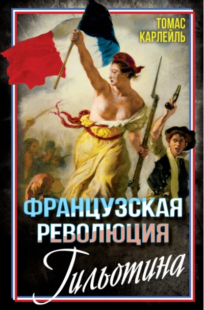 Французская революция. Гильотина