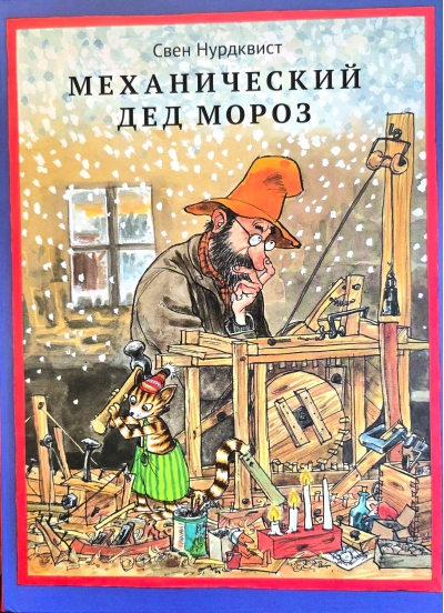 Механический Дед Мороз