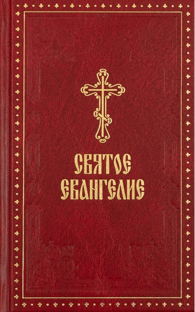 Святое Евангелие с выделенными словами Спасителям