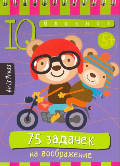 Умный блокнот 75 задачек на воображение