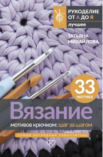 Вязание мотивов крючком: шаг за шагом. Самый наглядный самоучитель