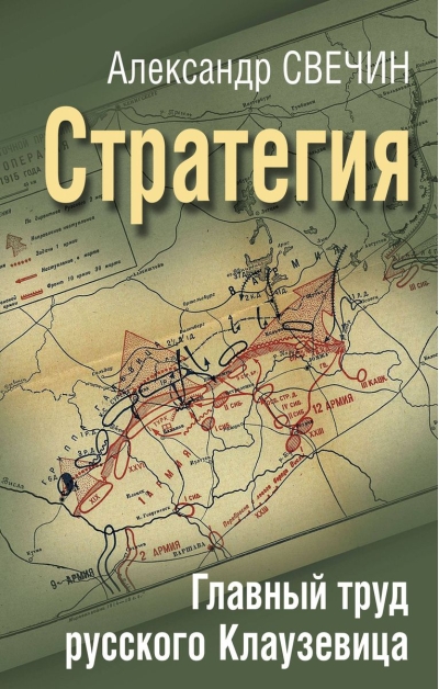 Стратегия. Главный  труд русского Клаузевица