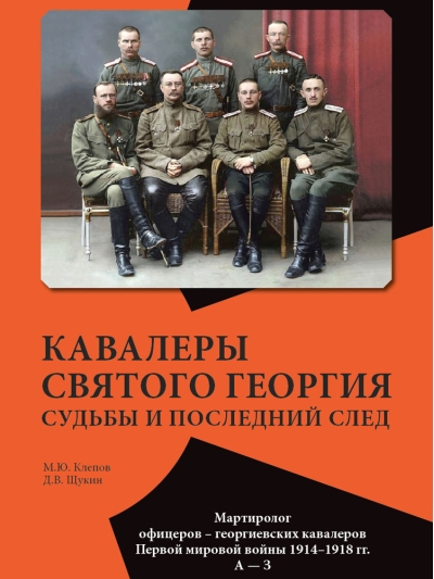 Кавалеры Святого Георгия. Судьбы и последний след. Мартиролог офицеров – георгиевских кавалеров Первой мировой войны 1914–1918 гг.
А — З