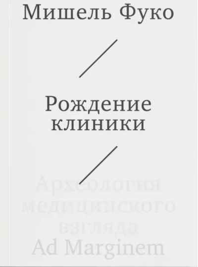 Рождение клиники. Археология медицинского взгляда