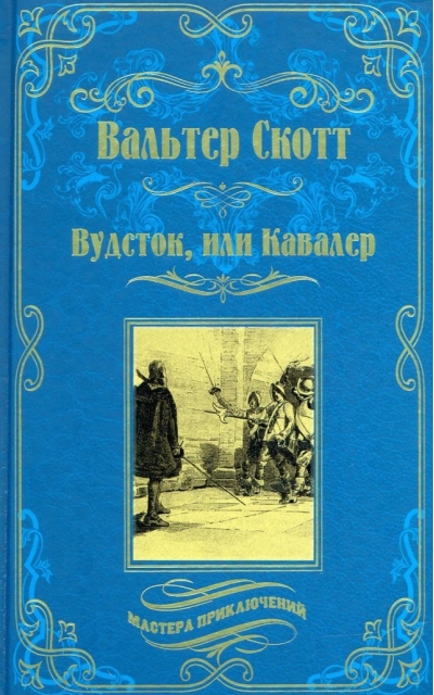 Вудсток, или Кавалер