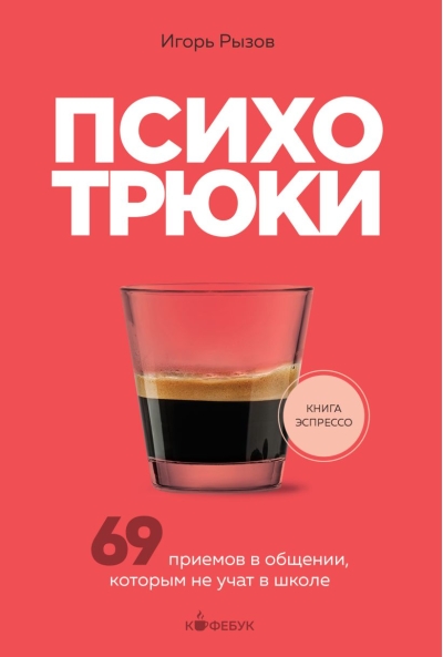 Психотрюки. 69 приемов в общении, которым не учат в школе