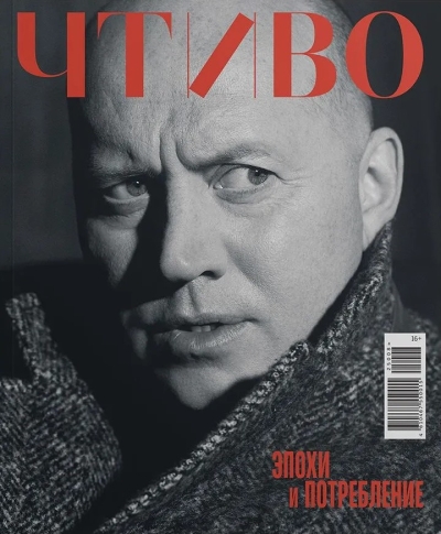 Журнал «Чтиво» № 8 (2025). Эпохи и потребление