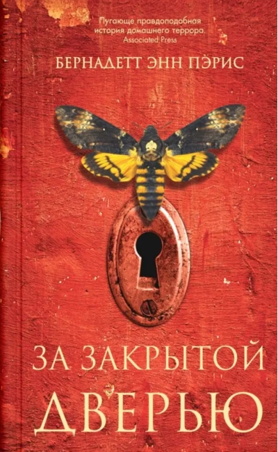 За закрытой дверью 