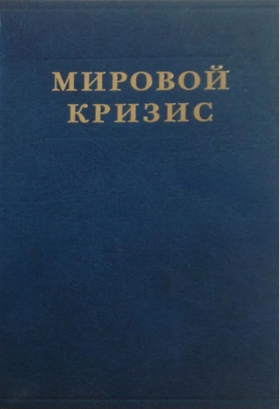 Мировой кризис. Том 2. 1915 год