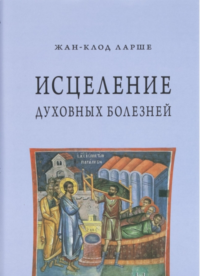 Исцеление духовных болезней. Введение в аскетическую традицию Православной Церкви