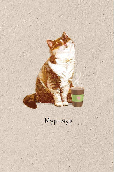 Открытка. Котик с кофе. Мур-мур