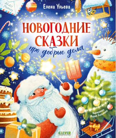Новогодние сказки про добрые дела