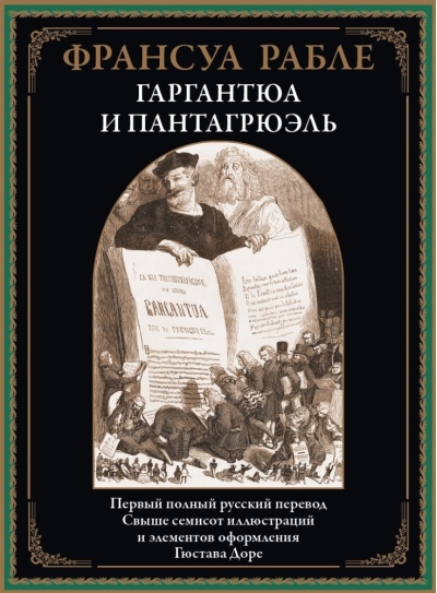 Гаргантюа и Пантагрюэль
