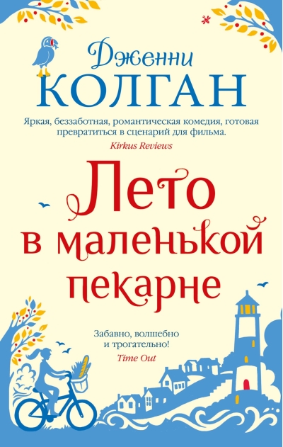 Лето в маленькой пекарне
