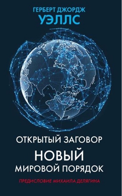 Открытый заговор. Новый мировой порядок