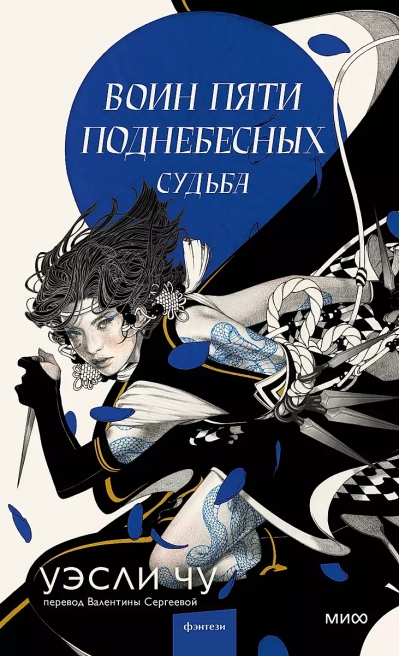 Воин пяти поднебесных: Судьба
