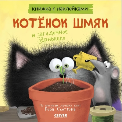 Книжка с наклейками. Котенок Шмяк и загадочное зернышко