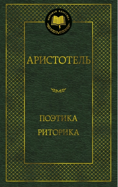 Поэтика. Риторика