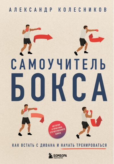 Самоучитель бокса. Как встать с дивана и начать тренироваться