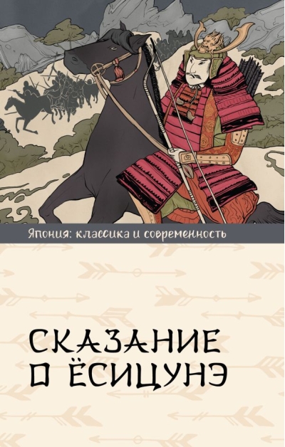 Сказание о  Ёсицунэ
