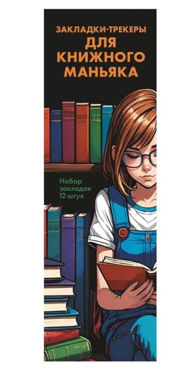 Набор закладок. Закладки-трекеры для книжного маньяка. 12 штук