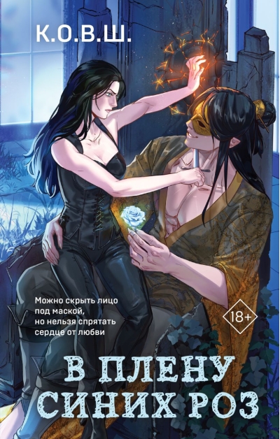 В плену синих роз