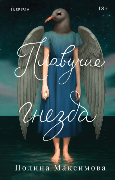 Плавучие гнезда