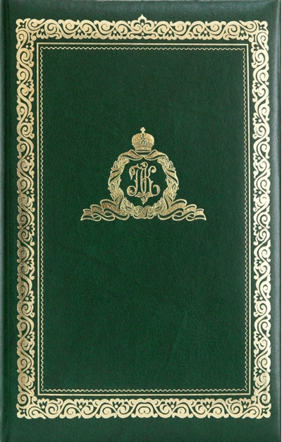 Православный ежедневник на 2026 год