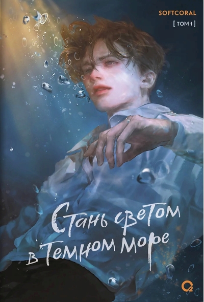 Стань светом в темном море. Том 1