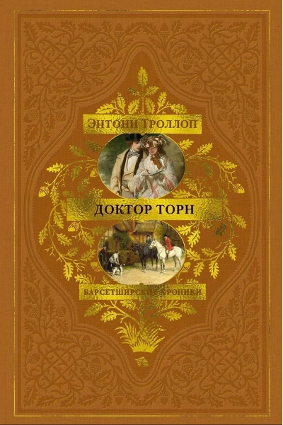 Барсетширские хроники. Книга 2. Доктор Торн