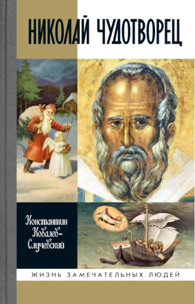 Николай Чудотворец. Санта Клаус или Русский Бог: Хождение в Житие