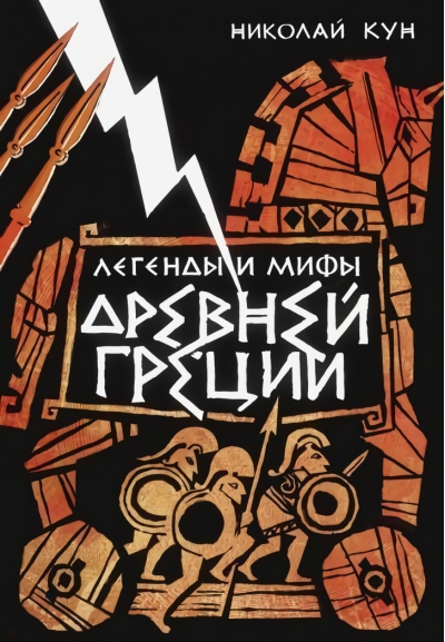 Легенды и  мифы Древней Греции