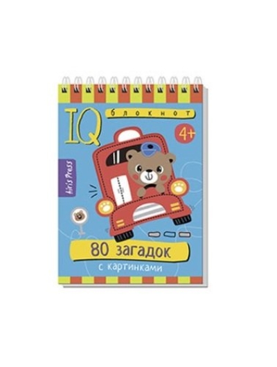 Умный блокнот. 80 загадок с картинками 