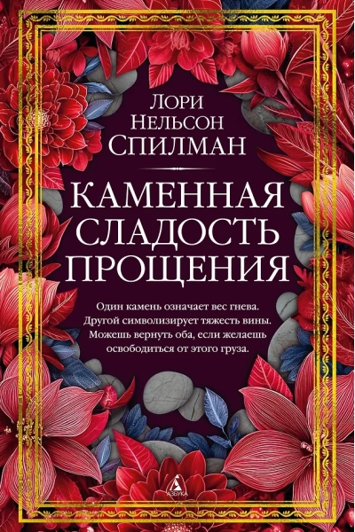 Каменная сладость прощения