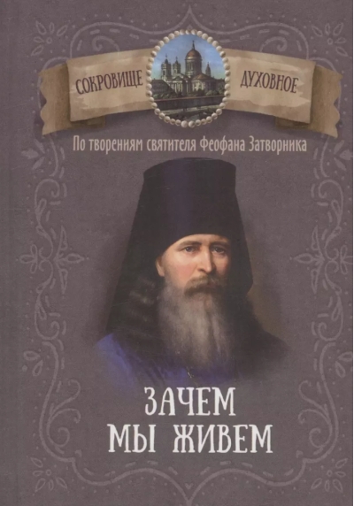 Зачем мы живем. По творениям святителя Феофана Затворника