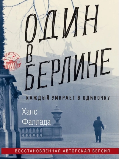 Один в Берлине. Каждый умирает в одиночку