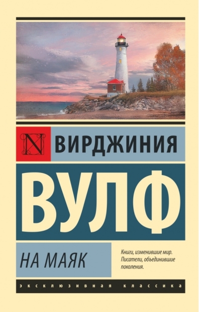 На маяк