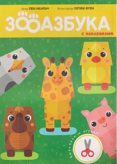 Развивающая вырезалка для детей «Зооазбука»