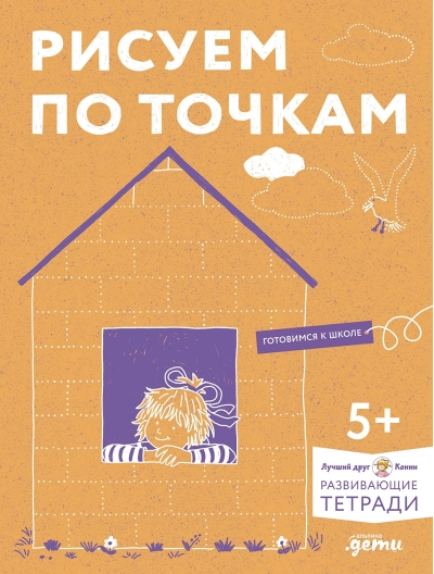 Развивающие  тетради. Рисуем по точкам