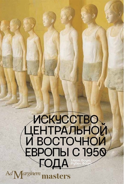 Искусство  Центральной и Восточной Европы с 1950 года