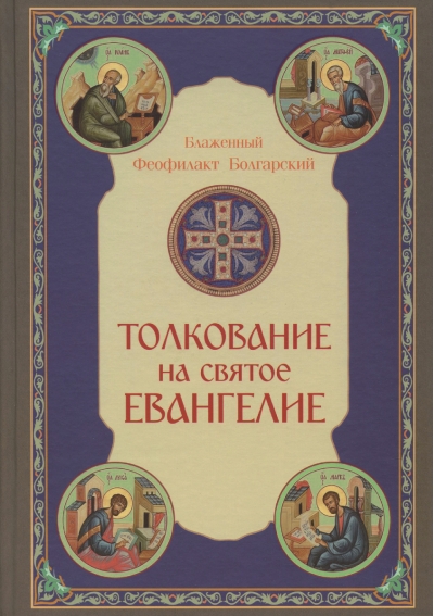 Толкование на Святое Евангелие