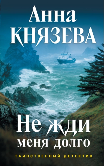 Не жди меня долго