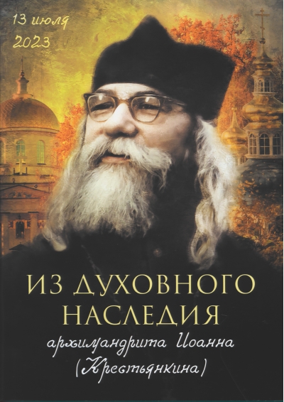 Из духовного наследия архимандрита Иоанна (Крестьянкина)