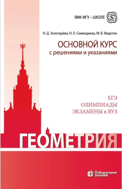 Геометрия. Основной курс с решениями и указаниями