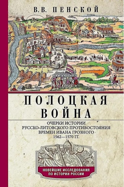 Полоцкая война. Очерки истории русско-литовского противостояния времен Ивана Грозного. 1562—1570
