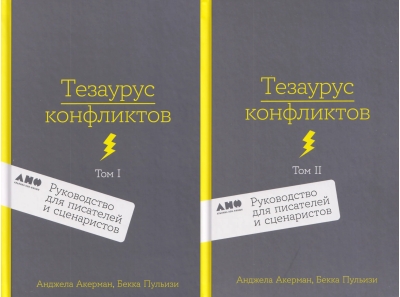 Тезаурус конфликтов. Руководство для писателей и сценаристов. В 2 томах